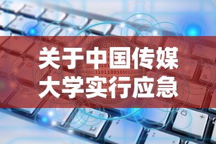 关于中国传媒大学实行应急封闭管理的信息 关于中国传媒大学实行应急封闭管理的信息