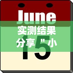 实测结果分享 "小程序广东雀神麻将挂(辅助外挂+教程) 实测结果分享 "小程序广东雀神麻将挂(辅助外挂+教程)