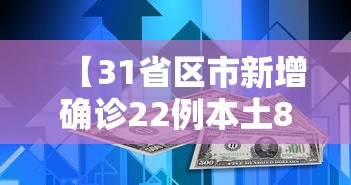 【31省区市新增确诊22例本土8例,31省区市新增9例本土确诊】