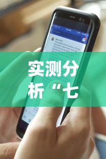 实测分析“七千游戏十三道辅助(透视)”(外卦神器下载)