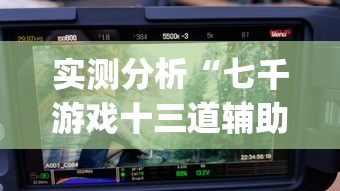 软件推荐 ＂手机麻将万能挂是真的吗”(曝光透视必备猫腻)