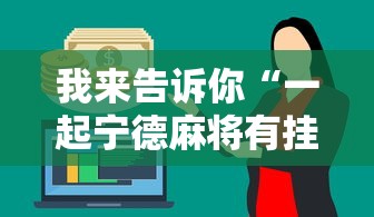 我来告诉你“一起宁德麻将有挂吗”分享辅助外挂教程