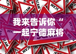 我来告诉你“一起宁德麻将有挂吗	”分享辅助外挂教程