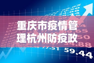 重庆市疫情管理杭州防疫政策/疫情 杭州严吗