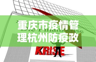 重庆市疫情管理杭州防疫政策/疫情 杭州严吗