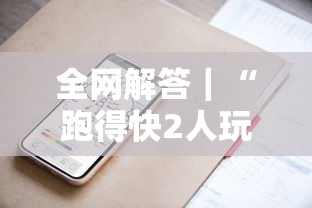 全网解答｜“跑得快2人玩技巧口诀	”科技辅助神器手机