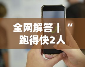 全网解答｜“跑得快2人玩技巧口诀”科技辅助神器手机