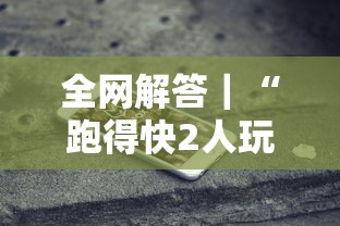全网解答｜“跑得快2人玩技巧口诀”科技辅助神器手机