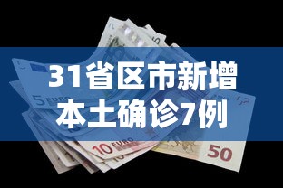 31省区市新增本土确诊7例/31省新增本土确诊79例 31省区市新增本土确诊7例/31省新增本土确诊79例