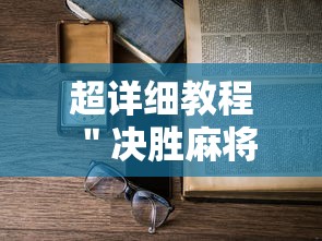 [实测]“广东雀神麻将为什么一直输	”(确实是有挂)知乎