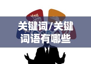 关键词/关键词语有哪些