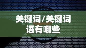 关键词/关键词语有哪些