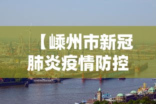 【嵊州市新冠肺炎疫情防控指挥部,嵊州市新冠肺炎疫情防控指挥部电话】