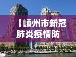 【嵊州市新冠肺炎疫情防控指挥部,嵊州市新冠肺炎疫情防控指挥部电话】