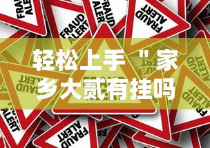轻松上手 ＂家乡大贰有挂吗可以开挂吗	”事实上真的有挂