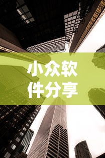 小众软件分享 ＂新二号大厅到底有没有挂”揭秘透视辅助万能挂