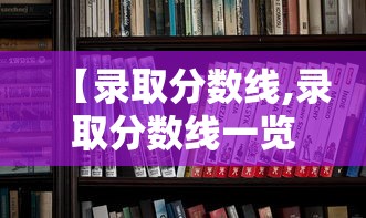 【录取分数线,录取分数线一览表】