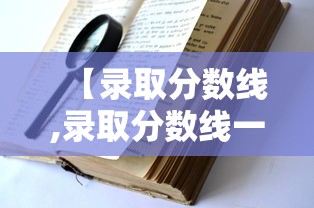 【录取分数线,录取分数线一览表】