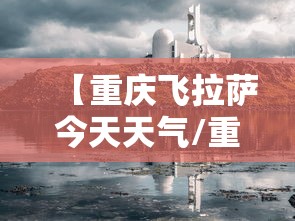 【重庆飞拉萨今天天气/重庆飞拉萨机票】 【重庆飞拉萨今天天气/重庆飞拉萨机票】