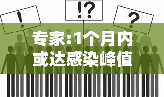 专家:1个月内或达感染峰值(感染科最厉害三个专家) 专家:1个月内或达感染峰值(感染科最厉害三个专家)