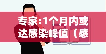 专家:1个月内或达感染峰值(感染科最厉害三个专家) 专家:1个月内或达感染峰值(感染科最厉害三个专家)