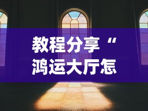 教程分享“鸿运大厅怎么开挂”(透视)其实真的有挂