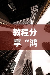 教程分享“鸿运大厅怎么开挂”(透视)其实真的有挂