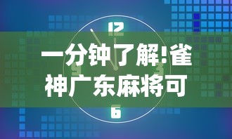 一分钟了解!雀神广东麻将可以控制吗”(最新透视辅助上线)