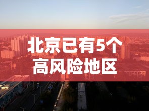 北京已有5个高风险地区/北京北部等地部分地区将有大到暴雨