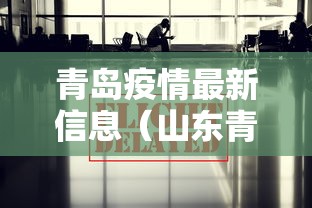 青岛疫情最新信息（山东青岛新冠疫情最新消息）