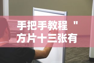 手把手教程 ＂方片十三张有挂吗	”附透视挂详细教程