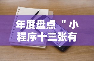 年度盘点 ＂小程序十三张有挂的吗	”真可以装挂