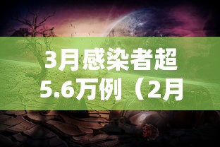 3月感染者超5.6万例（2月起存款超30万警惕风险）