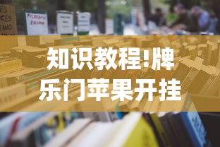 知识教程!牌乐门苹果开挂辅助器	”(太坑了果然有挂)