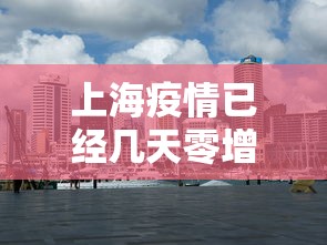 上海疫情已经几天零增长:上海疫情彻底放开 上海疫情已经几天零增长:上海疫情彻底放开