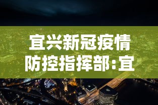 宜兴新冠疫情防控指挥部:宜兴应急局官网 宜兴新冠疫情防控指挥部:宜兴应急局官网