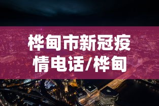 桦甸市新冠疫情电话/桦甸市红十字会电话 桦甸市新冠疫情电话/桦甸市红十字会电话