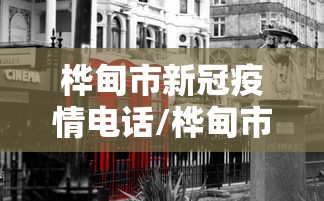 桦甸市新冠疫情电话/桦甸市红十字会电话 桦甸市新冠疫情电话/桦甸市红十字会电话