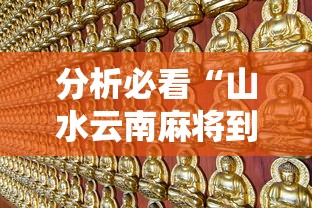 分析必看“山水云南麻将到底怎么开挂”详细开挂玩法