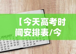 【今天高考时间安排表/今天高考多少人参加】