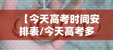 【今天高考时间安排表/今天高考多少人参加】