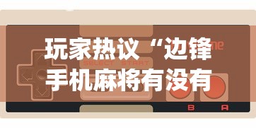玩家热议“边锋手机麻将有没有挂”(原来确实是有插件)