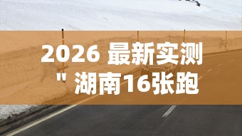 2026 最新实测 ＂湖南16张跑得快技巧	”详细辅助透视
