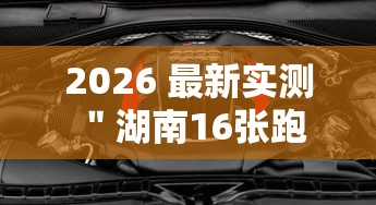 2026 最新实测 ＂湖南16张跑得快技巧”详细辅助透视