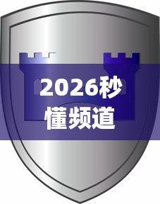2026秒懂频道“新道游怎么开挂”(果然有透视挂)