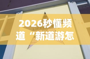 2026秒懂频道“新道游怎么开挂”(果然有透视挂)