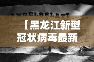 【黑龙江新型冠状病毒最新消息/黑龙江疾控最新消息今天】 【黑龙江新型冠状病毒最新消息/黑龙江疾控最新消息今天】