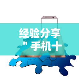 经验分享 ＂手机十三水怎么开挂	”开挂辅助详细步骤