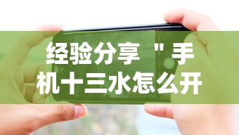 经验分享 ＂手机十三水怎么开挂”开挂辅助详细步骤