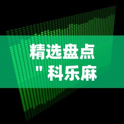 精选盘点 ＂科乐麻将到底怎么开挂	”开挂(透视)辅助